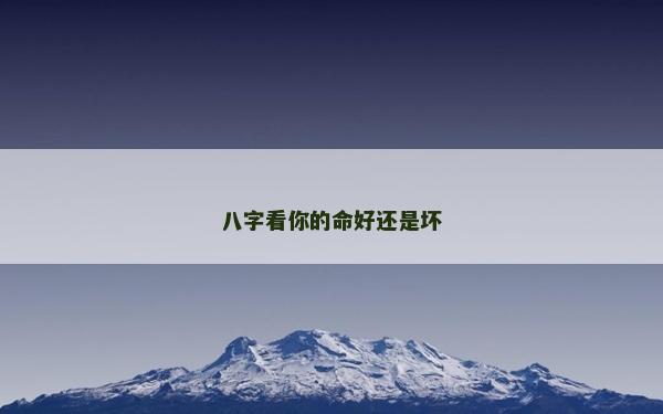 八字看你的命好還是壞