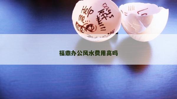 福鼎辦公風水費用高嗎