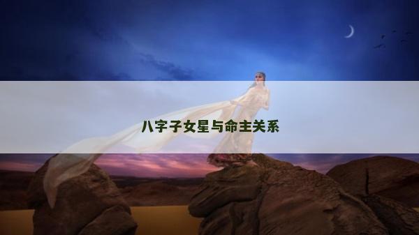 八字子女星與命主關系
