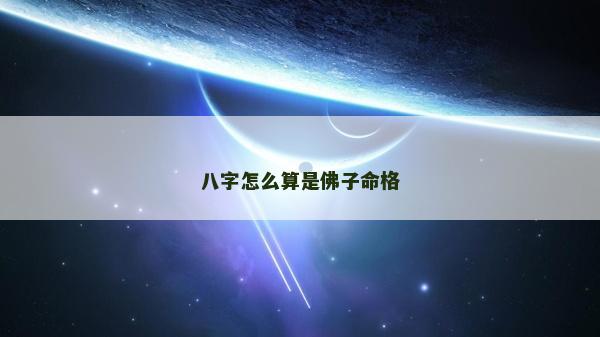 八字怎么算是佛子命格