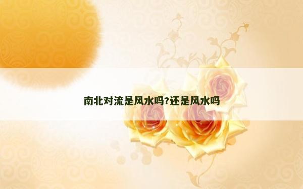 南北對流是風水嗎?還是風水嗎