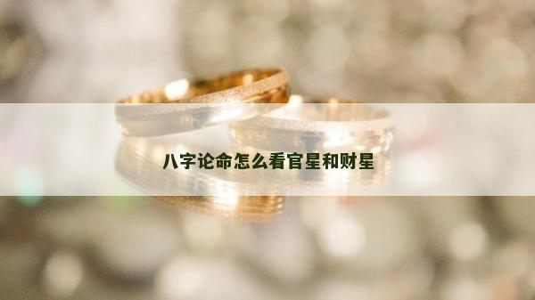 八字論命怎么看官星和財星