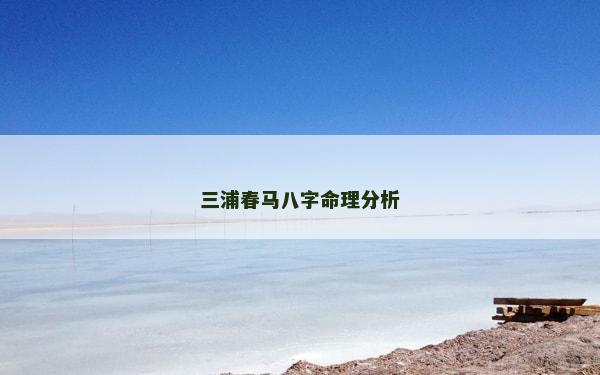 三浦春馬八字命理分析