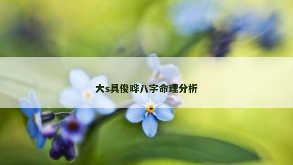 大s具俊曄八字命理分析