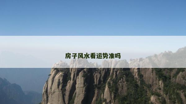 房子風水看運勢準嗎