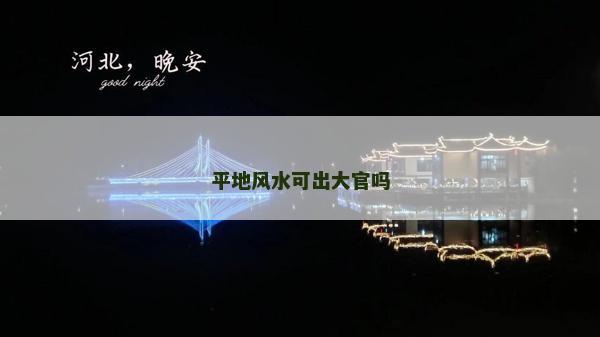 平地風(fēng)水可出大官嗎