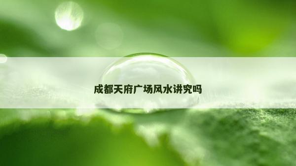 成都天府廣場(chǎng)風(fēng)水講究嗎