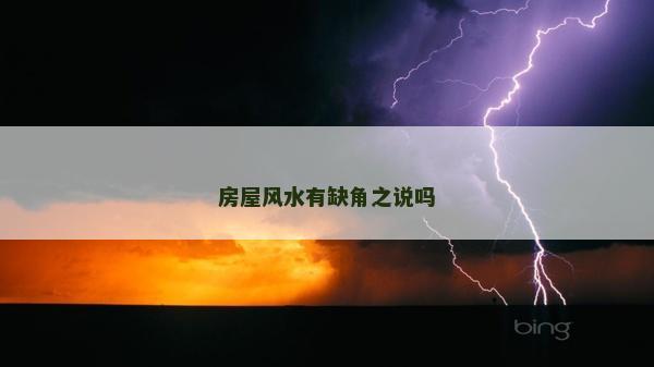 房屋風(fēng)水有缺角之說嗎
