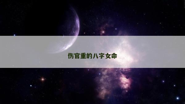 傷官重的八字女命