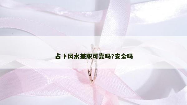 占卜風(fēng)水兼職可靠嗎?安全嗎