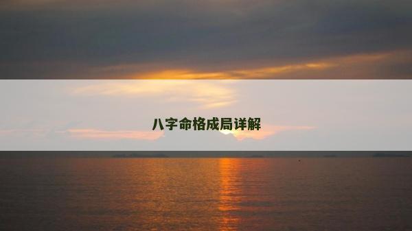 八字命格成局詳解