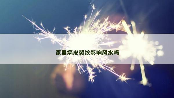 家里墻皮裂紋影響風水嗎