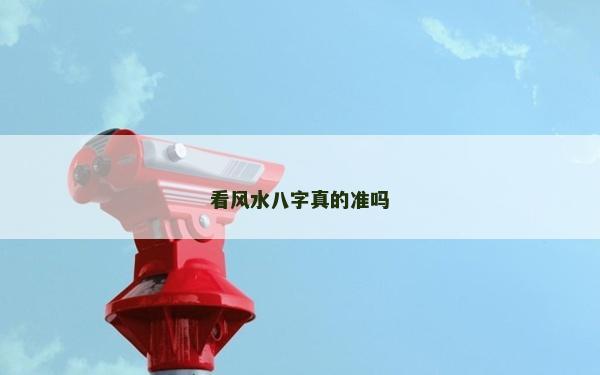 看風水八字真的準嗎