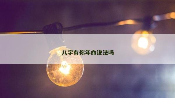 八字有你年命說法嗎