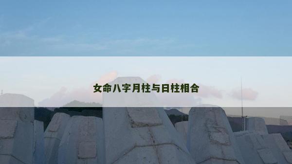 女命八字月柱與日柱相合