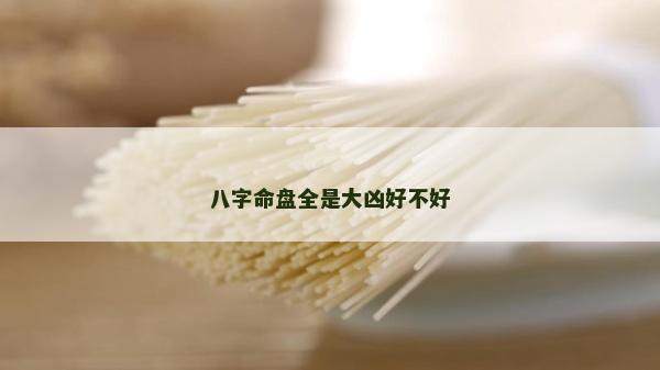 八字命盤(pán)全是大兇好不好