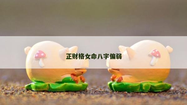 正財格女命八字偏弱