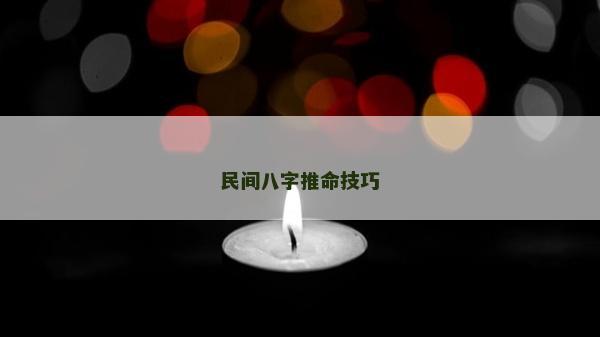 民間八字推命技巧