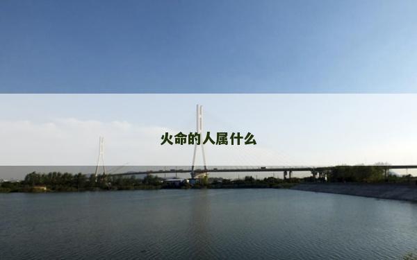 火命的人屬什么