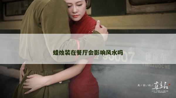 蠟燭裝在餐廳會影響風水嗎