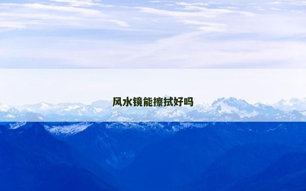 風水鏡能擦拭好嗎