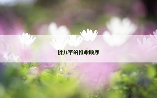 批八字的推命順序