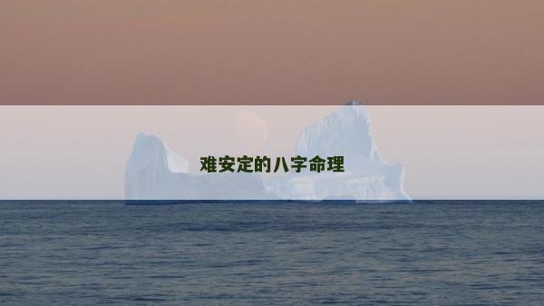 難安定的八字命理