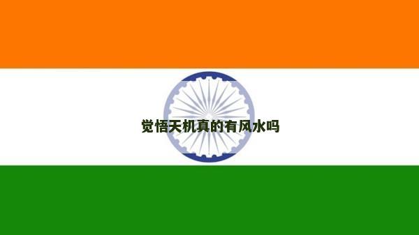 覺悟天機(jī)真的有風(fēng)水嗎