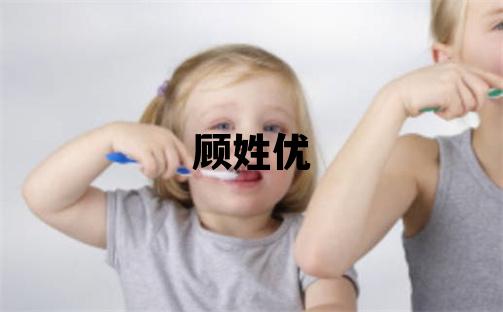 顧姓優美的女孩名字,取什么名字好