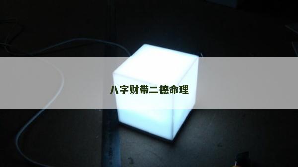 八字財帶二德命理