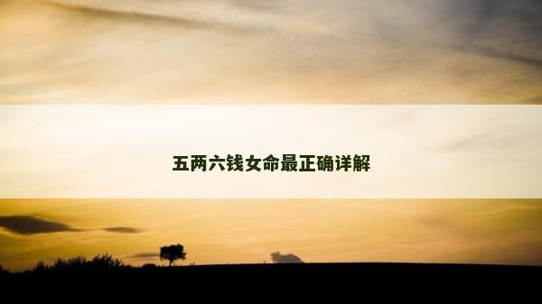 五兩六錢女命最正確詳解