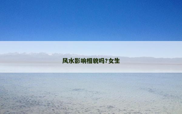 風水影響相貌嗎?女生