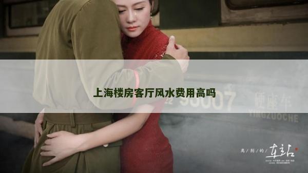 上海樓房客廳風水費用高嗎