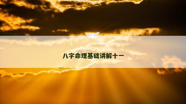 八字命理基礎講解十一