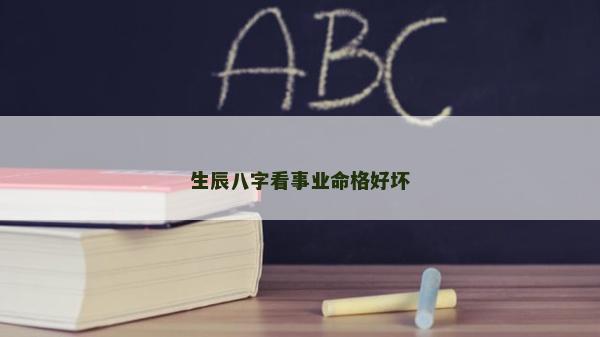 生辰八字看事業(yè)命格好壞