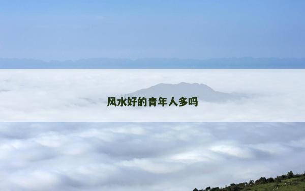 風水好的青年人多嗎