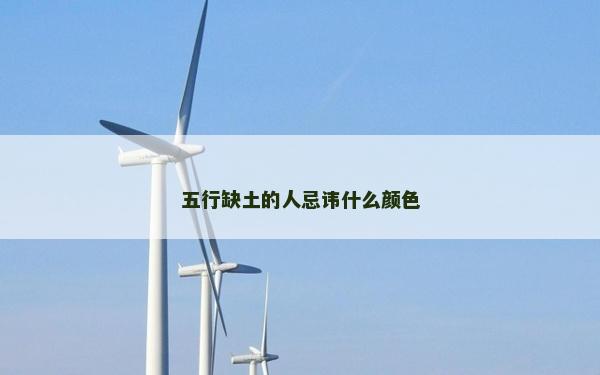 五行缺土的人忌諱什么顏色