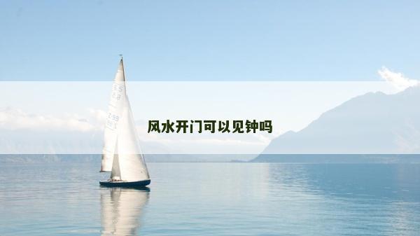 風水開門可以見鐘嗎