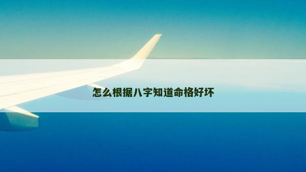 怎么根據八字知道命格好壞