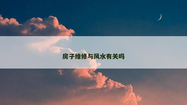 房子維修與風水有關嗎