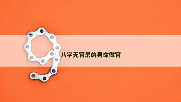 八字無官殺的男命做官