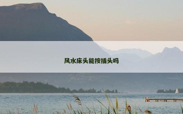 風水床頭能按插頭嗎