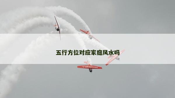 五行方位對應家庭風水嗎