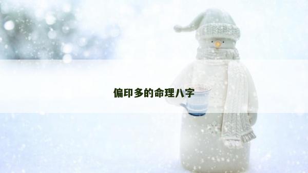 偏印多的命理八字 偏印多的命理八字