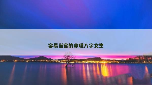 容易當官的命理八字女生