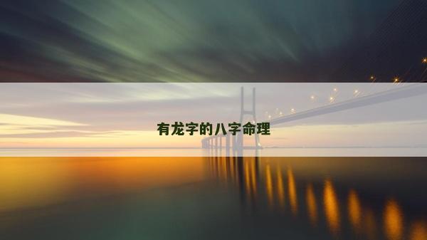 有龍字的八字命理