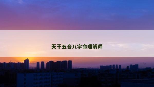 天干五合八字命理解釋