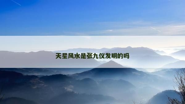 天星風水是張九儀發明的嗎
