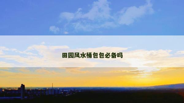 田園風(fēng)水桶包包必備嗎