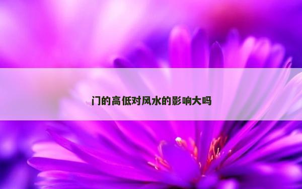 門的高低對風水的影響大嗎